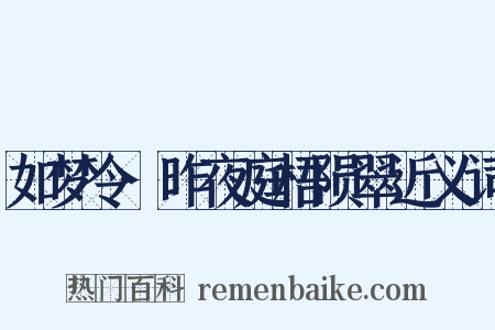 如梦令·昨夜庭梧陨翠近义词是什么意思的图片